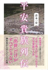 平安貴族列伝