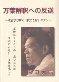 万葉解釈への反逆 : 考古学が解く『枕ことば』のナゾ