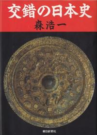 交錯の日本史