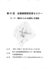 戦争からみる城郭と交通路
