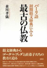 パーリ語初期韻文経典にみる 最古の仏教