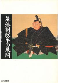 幕藩制改革の展開 / 藤田覚 編 | 歴史・考古学専門書店 六一書房