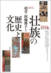 壮族の歴史と文化