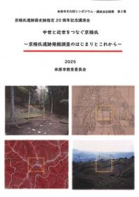 中世と近世をつなぐ京極氏 京極氏遺跡発掘調査のはじまりとこれから 京極氏遺跡国史跡指定二〇周年記念講演会