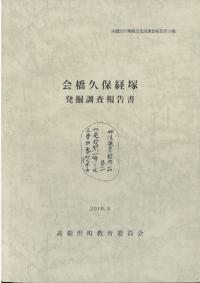 会橋久保経塚発掘調査報告書