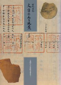 古代日本文字のある風景 : 金印から正倉院文書まで