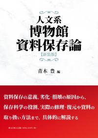人文系博物館資料保存論 新装版