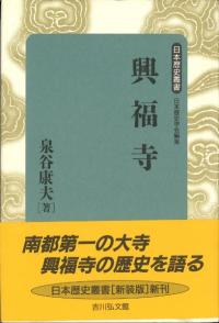 興福寺 新装版