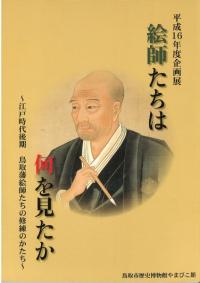 絵師たちは何を見たか : 江戸時代後期鳥取藩絵師たちの修練のかたち
