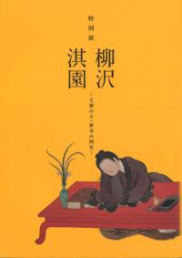 柳沢淇園 : 文雅の士・新奇の画家