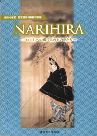 Narihira : いにしへの雅び男のものがたり