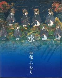水 : 神秘のかたち