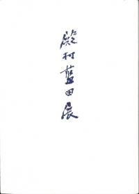 殿村藍田展