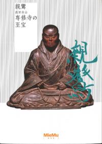 親鸞 : 高田本山専修寺の至宝