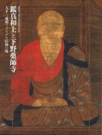 鑑真和上と下野薬師寺 : 天下三戒壇でつながる信仰の場