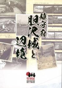 鎮守府胆沢城と辺境 : 国指定史跡胆沢城跡指定100周年記念