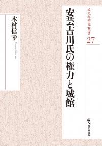 安芸吉川氏の権力と城館