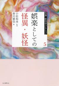 娯楽としての怪異・妖怪