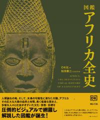 図鑑 アフリカ全史