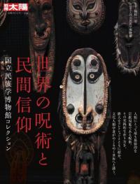 世界の呪術と民間信仰 : 国立民族学博物館コレクション