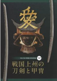 戦国上州の刀剣と甲冑