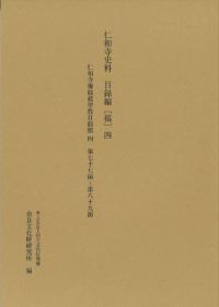 仁和寺史料 目録編稿4 仁和寺御経蔵聖教目録稿4 第77函〜第89函