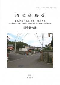 阿波遍路道 : 金泉寺道・黒谷寺道・地蔵寺道 : (第2番極楽寺から第3番金泉寺, 第4番大日寺, 第5番地蔵寺までの遍路道) : 調査報告書
