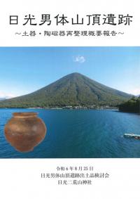 日光男体山頂遺跡 土器・陶磁器再整理概要報告