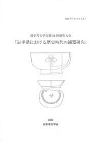 岩手県における歴史時代の漆器研究