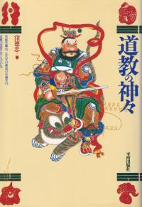 道教の神々
