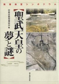 聖武天皇の夢と謎 : 紫香楽宮シンポジウム