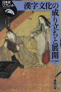 漢字文化の成り立ちと展開