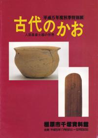 古代のかお : 人面墨書土器の世界