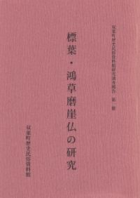 標葉・鴻草磨崖仏の研究