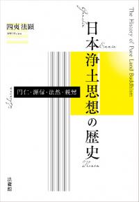 日本浄土思想の歴史 : 円仁・源信・法然・親鸞