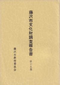 藤沢市文化財調査報告書第15集