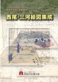 西尾・三河絵図集成