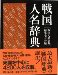 戦国人名辞典