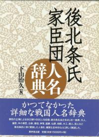 後北条氏家臣団人名辞典