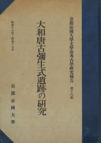 大和唐古彌生式遺跡の研究
