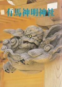 有馬神明神社