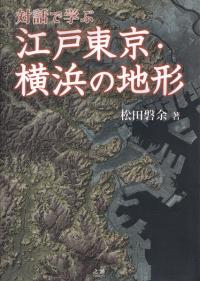 対話で学ぶ江戸東京・横浜の地形
