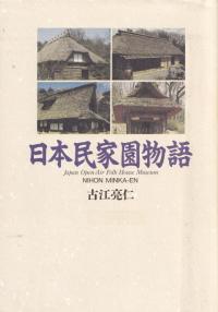 日本民家園物語