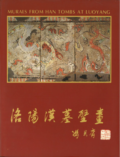 洛陽漢墓壁画 / 洛陽市第二文物工作員 | 歴史・考古学専門書店 六一書房