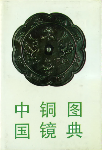 中国銅鏡図典 / 孔祥星 | 歴史・考古学専門書店 六一書房