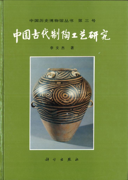 中国古代製陶工芸研究 / 李文杰 | 歴史・考古学専門書店 六一書房