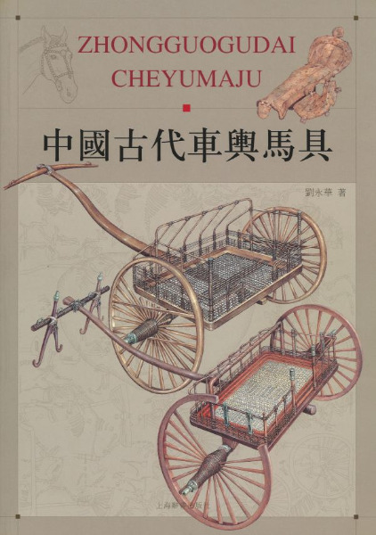 中国古代車輿馬具 / 劉永華編著 | 歴史・考古学専門書店 六一書房