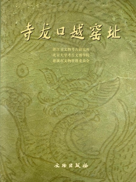 寺龍口越窯址 / 浙江省文物考古研究所等編 | 歴史・考古学専門書店 六