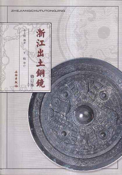 浙江出土銅鏡 修訂本 / 王士倫 編著 王牧 修訂 | 歴史・考古学専門書店
