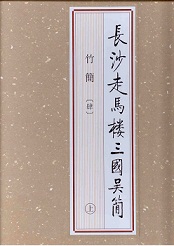 長沙走馬楼三国呉簡・竹簡[肆] 上/中/下全3冊 / 長沙簡牘博物館 中国